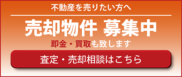 売却のご相談・無料査定